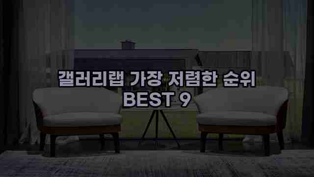 갤러리랩 가장 저렴한 순위 BEST 9