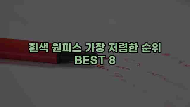 흰색 원피스 가장 저렴한 순위 BEST 8