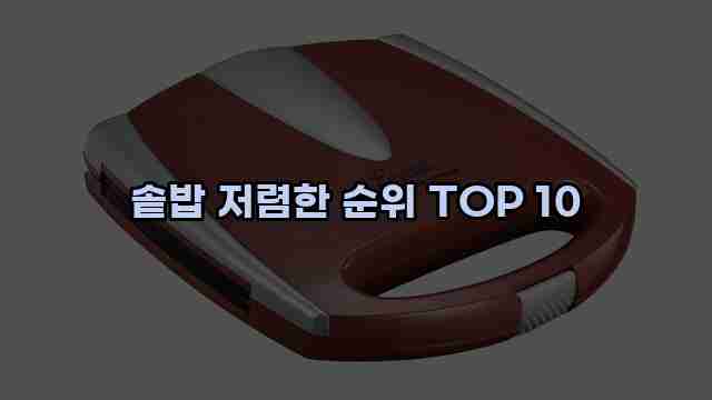 솥밥 저렴한 순위 TOP 10