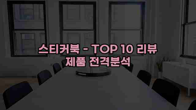 스티커북 - TOP 10 리뷰 제품 전격분석