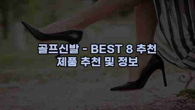 골프신발 - BEST 8 추천 제품 추천 및 정보