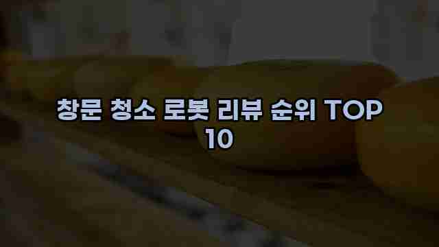 창문 청소 로봇 리뷰 순위 TOP 10