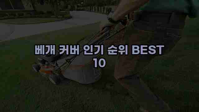 베개 커버 인기 순위 BEST 10