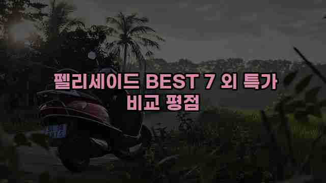  펠리세이드 BEST 7 외 특가 비교 평점