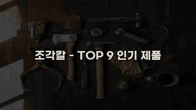 조각칼 - TOP 9 인기 제품 