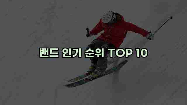 밴드 인기 순위 TOP 10