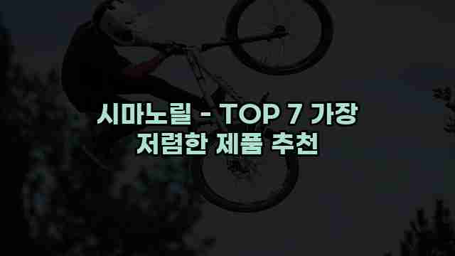 시마노릴 - TOP 7 가장 저렴한 제품 추천