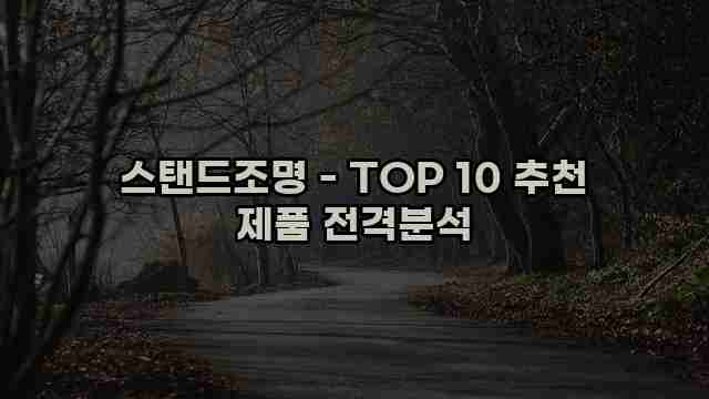 스탠드조명 - TOP 10 추천 제품 전격분석