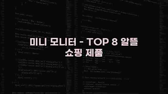 미니 모니터 - TOP 8 알뜰 쇼핑 제품 