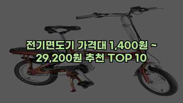 전기면도기 가격대 1,400원 ~ 29,200원 추천 TOP 10