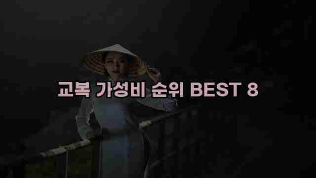 교복 가성비 순위 BEST 8