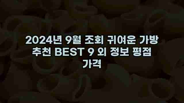 2024년 9월 조회 귀여운 가방 추천 BEST 9 외 정보 평점 가격