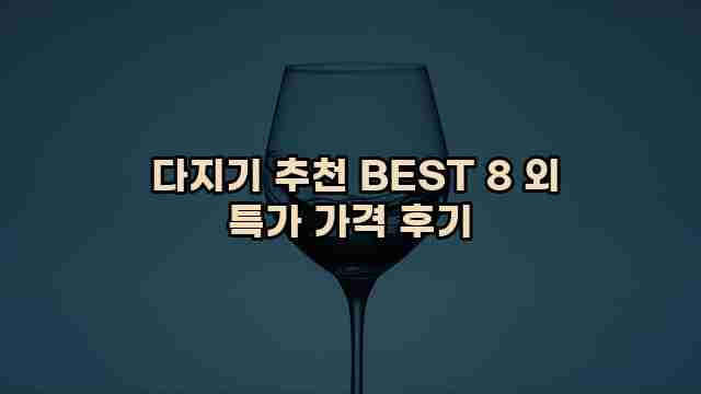  다지기 추천 BEST 8 외 특가 가격 후기