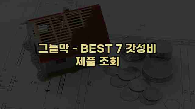 그늘막 - BEST 7 갓성비 제품 조회