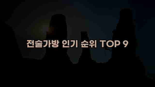 전술가방 인기 순위 TOP 9