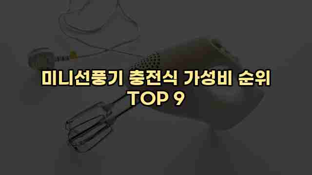 미니선풍기 충전식 가성비 순위 TOP 9