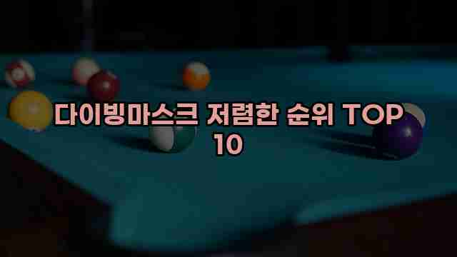 다이빙마스크 저렴한 순위 TOP 10 1 1 다이빙마스크 저렴한 순위 TOP 10