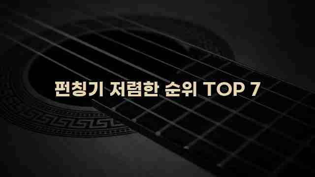 펀칭기 저렴한 순위 TOP 7