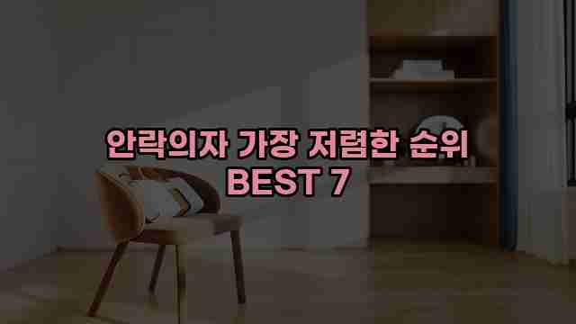 안락의자 가장 저렴한 순위 BEST 7