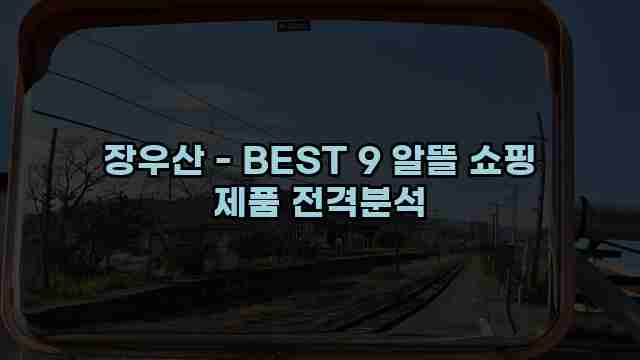 장우산 - BEST 9 알뜰 쇼핑 제품 전격분석