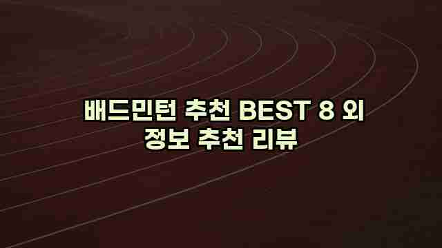  배드민턴 추천 BEST 8 외 정보 추천 리뷰