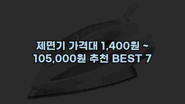 제면기 가격대 1,400원 ~ 105,000원 추천 BEST 7