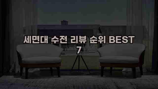 세면대 수전 리뷰 순위 BEST 7