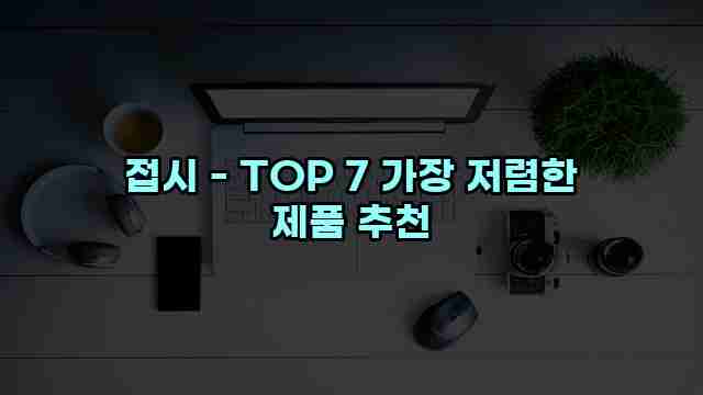 접시 - TOP 7 가장 저렴한 제품 추천