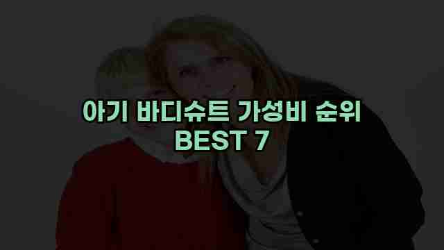 아기 바디슈트 가성비 순위 BEST 7