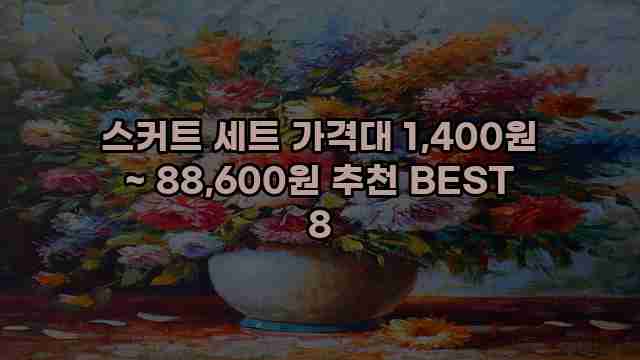 스커트 세트 가격대 1,400원 ~ 88,600원 추천 BEST 8