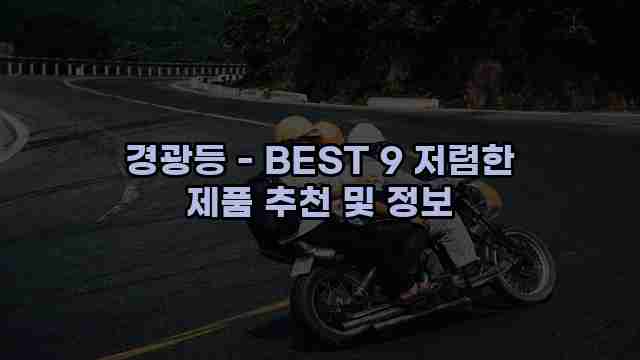 경광등 - BEST 9 저렴한 제품 추천 및 정보