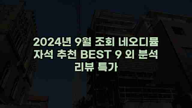 2024년 9월 조회 네오디뮴 자석 추천 BEST 9 외 분석 리뷰 특가