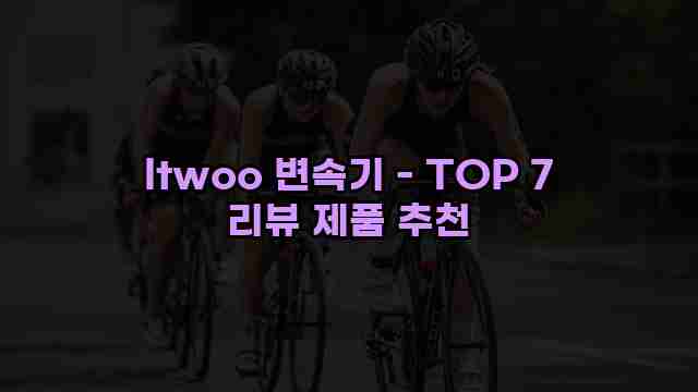 ltwoo 변속기 - TOP 7 리뷰 제품 추천