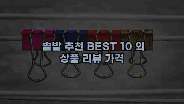  솥밥 추천 BEST 10 외 상품 리뷰 가격