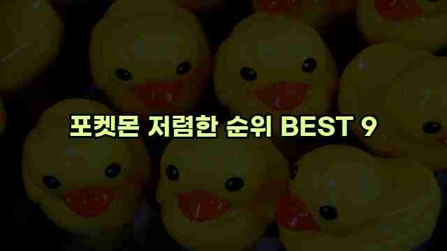 포켓몬 저렴한 순위 BEST 9