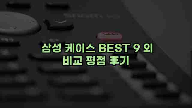 삼성 케이스 BEST 9 외 비교 평점 후기 1 1 삼성 케이스 BEST 9 외 비교 평점 후기