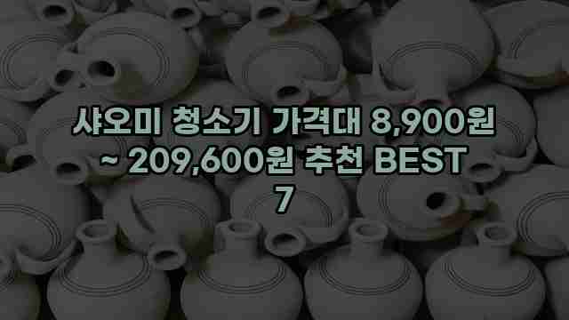 샤오미 청소기 가격대 8,900원 ~ 209,600원 추천 BEST 7