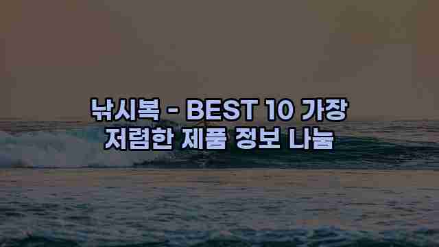 낚시복 - BEST 10 가장 저렴한 제품 정보 나눔