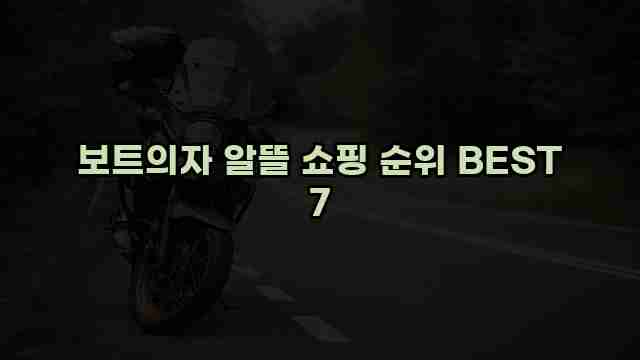 보트의자 알뜰 쇼핑 순위 BEST 7