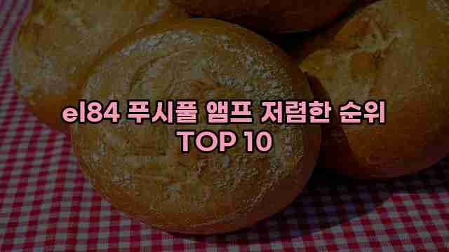 el84 푸시풀 앰프 저렴한 순위 TOP 10