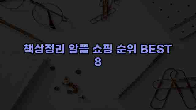 책상정리 알뜰 쇼핑 순위 BEST 8