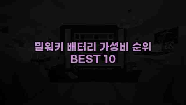 밀워키 배터리 가성비 순위 BEST 10