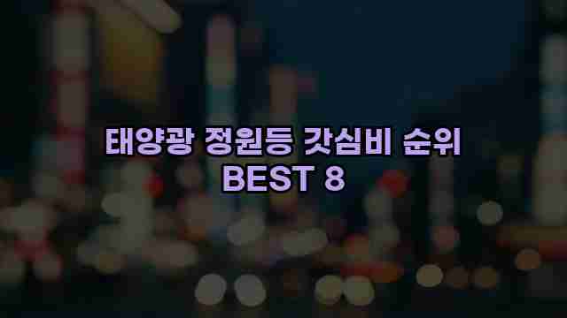 태양광 정원등 갓심비 순위 BEST 8