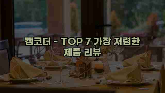 캠코더 - TOP 7 가장 저렴한 제품 리뷰