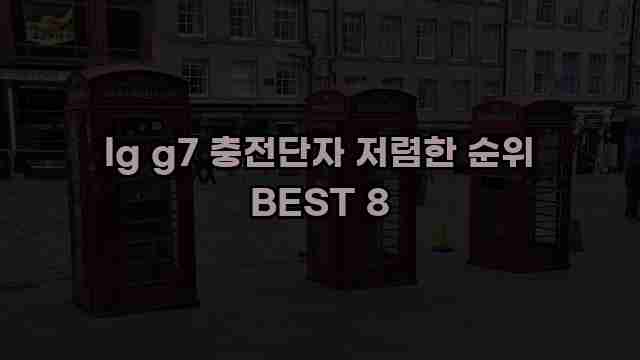 lg g7 충전단자 저렴한 순위 BEST 8