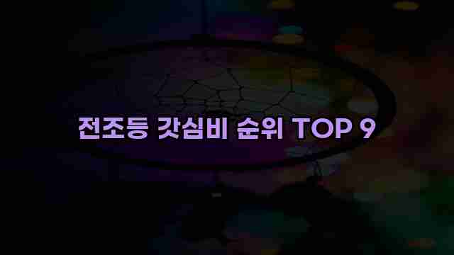 전조등 갓심비 순위 TOP 9