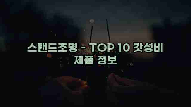 스탠드조명 - TOP 10 갓성비 제품 정보