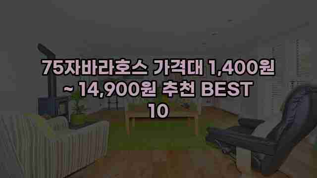 75자바라호스 가격대 1,400원 ~ 14,900원 추천 BEST 10 1 1 75자바라호스 가격대 1,400원 ~ 14,900원 추천 BEST 10