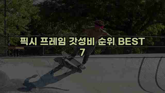 픽시 프레임 갓성비 순위 BEST 7