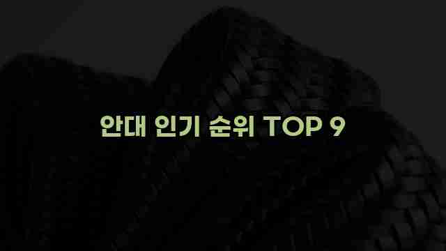 안대 인기 순위 TOP 9